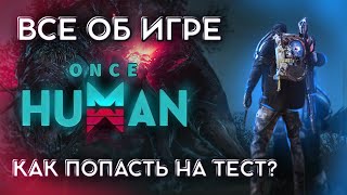 ЛУЧШАЯ ИГРА 2024 | ONCE HUMAN | ГАЙД |ОБЗОР #oncehuman #oncehumangame