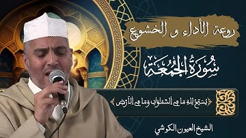 تلاوة مميزة من أجمل التلاوات 🎧❤️  سورة الجمعة | بصوت الشيخ العيون الكوشي  [ 4K ]