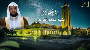 سورة الحشر للشيخ خالد الغامدي