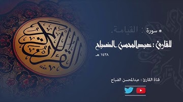 سورة القيامة  للقارئ : عبدالمحسن الضباح.