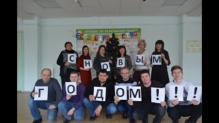 Поздравление IT-шников С новым 2021 годом