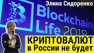 Элина Сидоренко на Blockchain Life 2018: криптовалют в России не будет