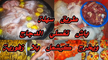 هدي هي طريق صحيحة ديال غسل الدجاج غادي تخليك تكوني  محترفة طيبي في اعرس المناسبات#اسهل_اسرع_الوصفات