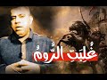 الفتح العربي لمصر 4 غ ل ب ت الر وم