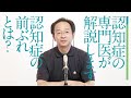 認知症の前ぶれと早期発見　これをMCI（軽度認知障害）と言います　［齋藤正彦］
