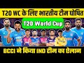 T20 World Cup के लिए BCCI ने किया भारतीय टीम का ऐलान। INDIA Squad for T20 World Cup 2024