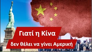 Γιατί η Κίνα δεν θέλει να γίνει Αμερική στη θέση της Αμερικής;