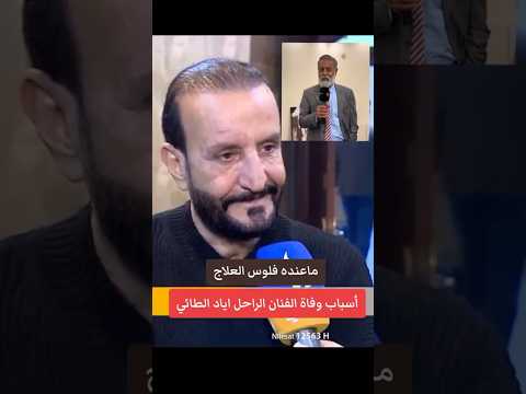 سبب وفاة الفنان اياد الطائي توضيح مهم
