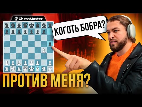 ГРОБ против Когтя БОБРА! Блиц шахматы