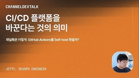 [DevOps] CI/CD 플랫폼을 바꾼다는 것의 의미