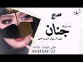 شيلة حماسيه باسم جنان شيلة مدح بنت شيلة مدح حماسيه2021 بأسم جنان2021 شيلات مدح بنات حماسيه رقص
