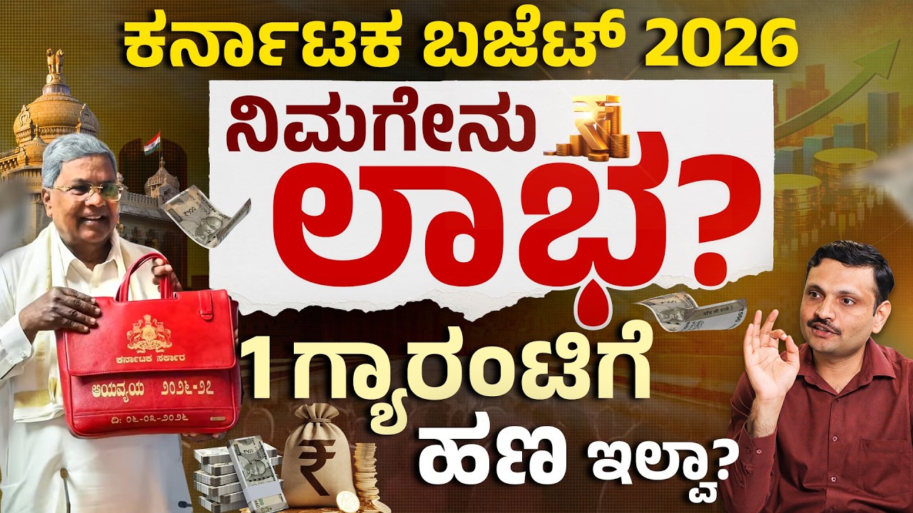 ಕರ್ನಾಟಕ ಬಜೆಟ್ ಶಾಕಿಂಗ್ ರಿಪೋರ್ಟ್ | Karnataka Budget 2026: Will Guarantee Schemes Stop? | Sharath MS