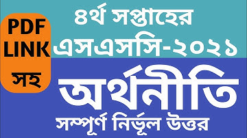 SSC 2021 Economics 4th week Assignment | এসএসসি 2021 অর্থনীতি ৪র্থ সপ্তাহের অ্যাসাইনমেন্ট  2nd paper