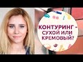 Сухое и кремовое скульптурирование: техника и сравнение [Шпильки|Женский журнал]