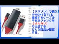 【メルカリ】iPhone HDMI 変換ケーブ・ジャンクを出品するぞ！