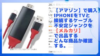 【メルカリ】iPhone HDMI 変換ケーブ・ジャンクを出品するぞ！