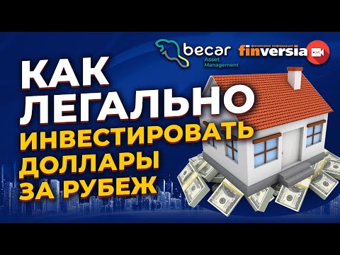 Как легально инвестировать доллары за рубеж