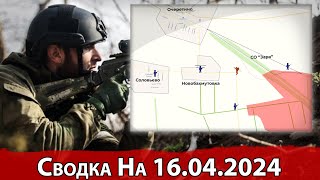 Продвижение к Новобахмутовке и обстановка на Угледарском направлении. На 16.04.2024