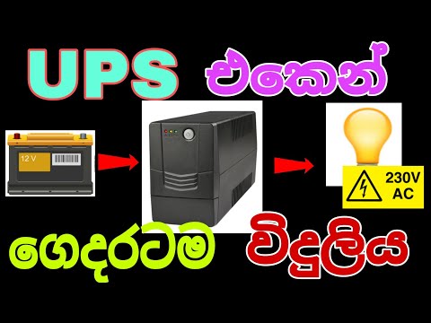 How To Use a UPS For House / Convert 12DC to 230VAC/ UPS Inverter/Sinhala /Sri Lanka /AN ELECTRICAL