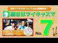 第7回ツイキャスプレミアでの生配信を、前半15分だけYouTube同時配信!!