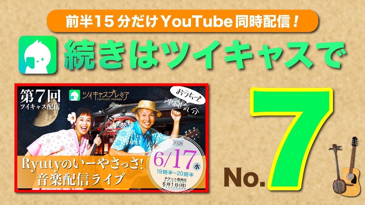 第7回ツイキャスプレミアでの生配信を、前半15分だけYouTube同時配信!!
