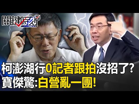 柯文哲澎湖行「0記者跟拍」沒招只好懶驢打滾！？寶傑驚：藍綠銅牆鐵壁『玩真的』白營亂一團！？【關鍵時刻】