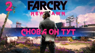 видео: Far Cry New Dawn  Часть 2 Прохождение на русском 2025 картинка: Far Cry New Dawn  Часть 2 Прохождение на русском 2025