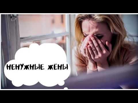 ненужная жена