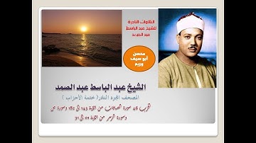 مصحف مجود نادر للشيخ عبد الباسط عبد الصمد الحزب 46 سورة الصافات من الآية 145 إلى سورة الزمر الآية 31