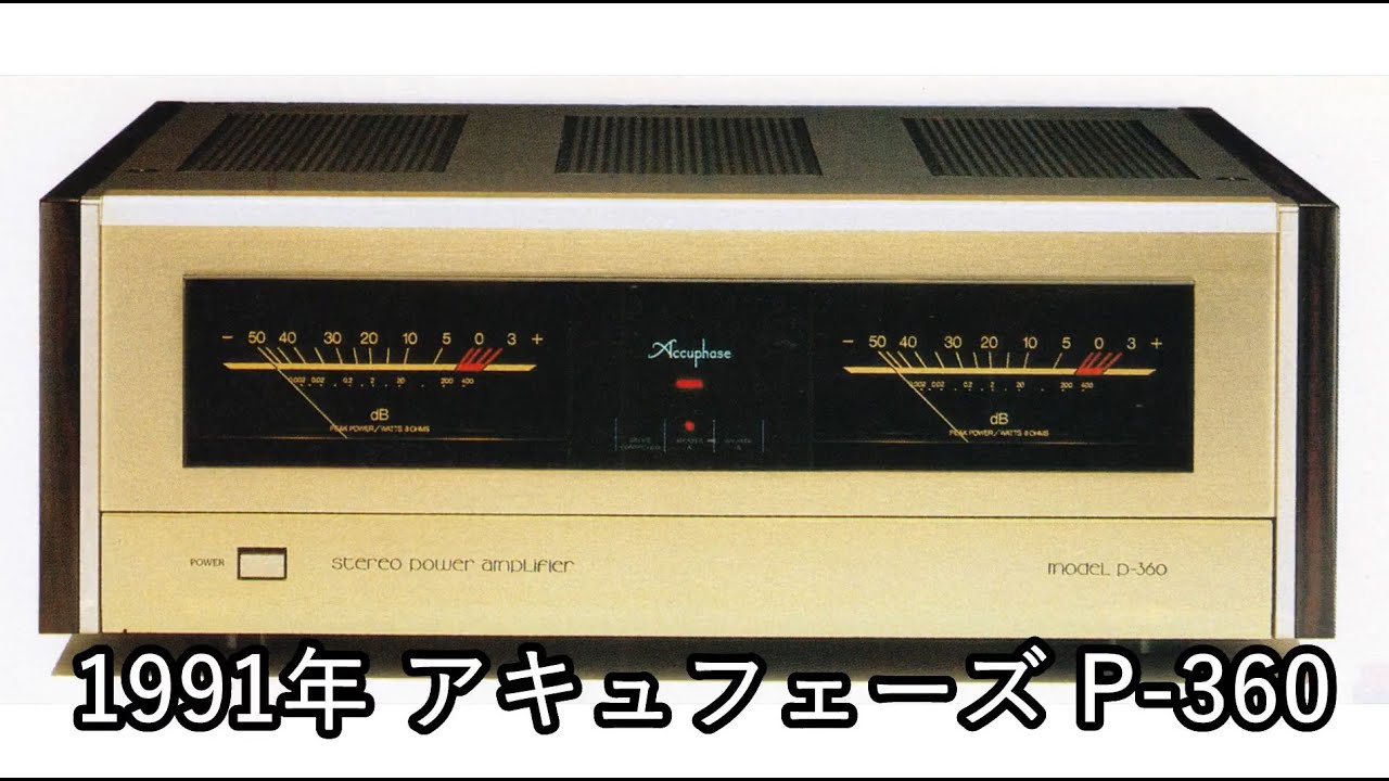 アキュフェーズ　ステレオパワーアンプ　P.360 Yahoo!オークション - Accuphase P-360 ステレオパワーアンプ