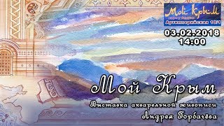 Мой Крым