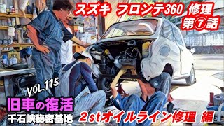 🚗💨 Vol.115【旧車復活】スズキ フロンテ360 第⑦話 2ストオイル