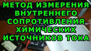 видео: Метод измерения внутреннего сопротивления химических источников тока картинка: Метод измерения внутреннего сопротивления химических источников тока