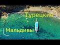 Бюджетные Мальдивы. Много коптера и моря! Кемер 2022