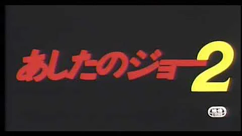 傷だらけの栄光 あしたのジョー2 Mp3