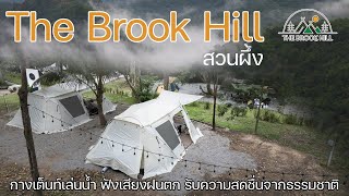 กางเต็นท์ริมน้ำสวนผึ้งช่วงต้นฤดูฝน ชุ่มฉ่ำเย็นสบาย | The Brook Hill | พาลูกเที่ยว | Camping in TH