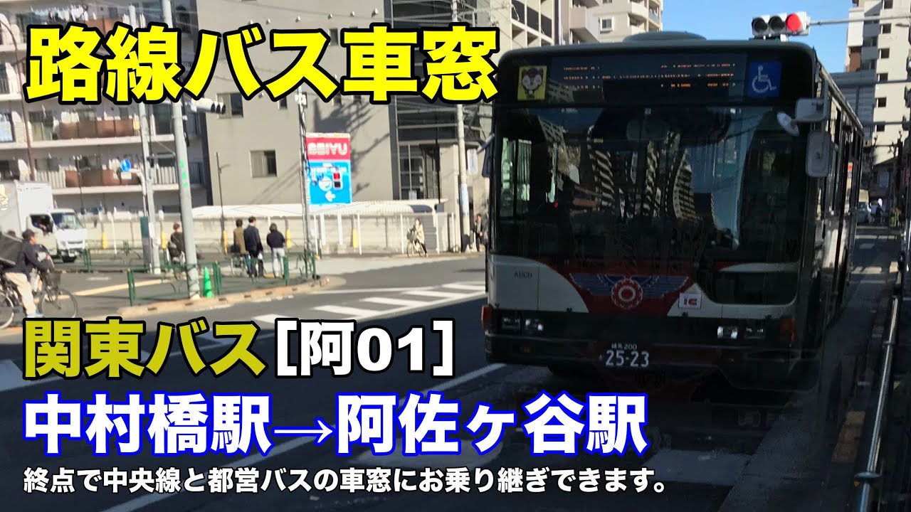 関東バス 車窓 阿01 中村橋駅 阿佐ヶ谷駅北口 Youtube