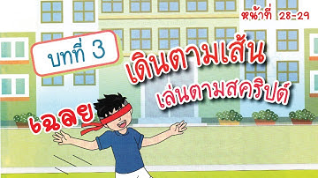 [บทที่ 3] เดินตามเส้น เล่นตามสคริปต์ - ใบกิจกรรมที่ 3.2 เจ้าจ๋อนักคิด