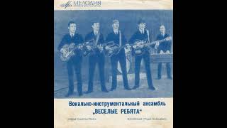 Ансамбль "Весёлые ребята" сборка записей 1970 - 75 года.