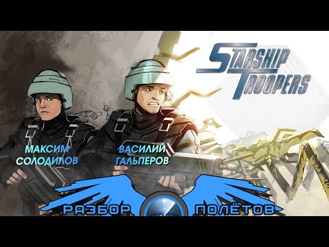 Видео: Разбор полётов. Starship Troopers