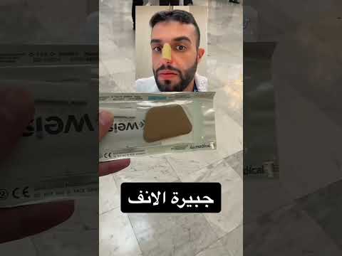 جبيرة تجميل الانف