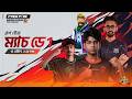গ্রুপ স্টেজ ম্যাচ ডে 1 | FFBPL S2 | Garena Free Fire @raadvaiyt829 @KUTTUSH-u5r