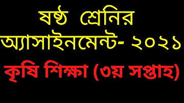 Class 6 Agriculture Assignment 2021 || ৬ষ্ঠ শ্রেণির কৃষিশিক্ষা এসাইনমেন্ট ২০২১ || Assignment Answer
