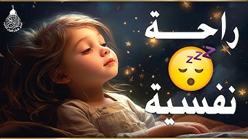 تلاوة خاشعة لعلاج ضيق الصدر والهم ارح مسمعك واسمعها