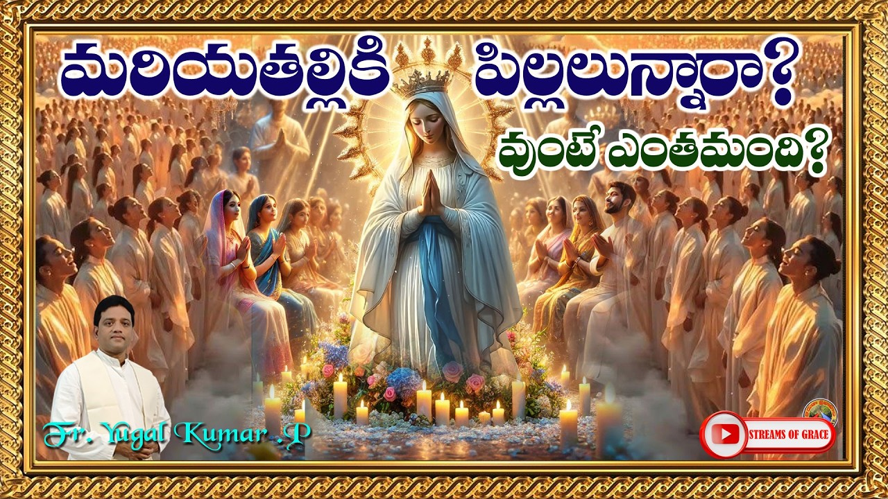 మరియతల్లికి పిల్లలున్నారా? ఉంటే ఎంతమంది? ||YUGAL KUMAR. P