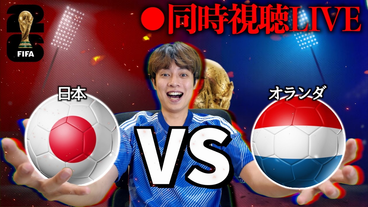 同時視聴】日本vsオランダ FIFAワールドカップ2026 - YouTube