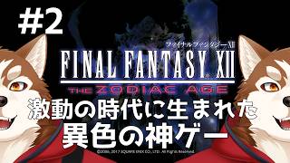 【FF12】ザル警備監獄から脱獄した！【ケモノVtuber】