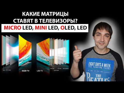 Какие матрицы ставят в телевизоры?!  MicroLED, MiniLED, OLED! Как выбрать телевизор? Рейтинг матриц!