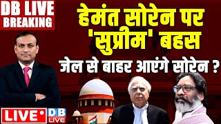 #DBLiveBreaking -सोरेन पर 'सुप्रीम' बहस-जेल से बाहर आएंगे सोरेन ? supreme court on hemant soren case