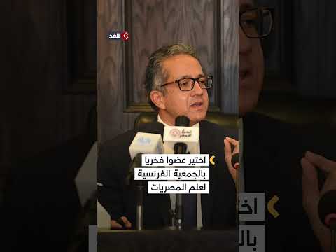 خالد العناني يصبح أول عربي مدير ا عام ا لليونسكو
